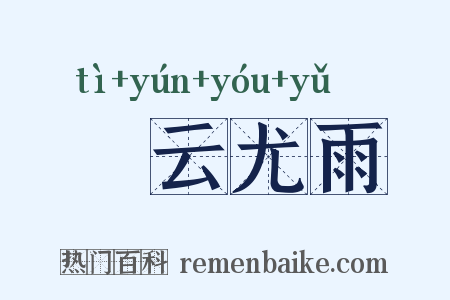 殢云尤雨是什么意思的图片